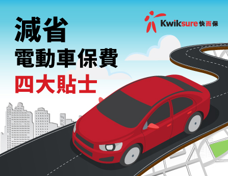 減省電動車保費四大貼士